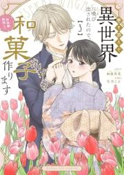 巻き添えで異世界に喚び出されたので、世界観無視して和菓子作ります raw 第01-03巻 [Makizoe De Isekai Ni Yobi Dasaretanode Sekai Kan Mushi Shite Wagashi Tsukurimasu vol 01-03]