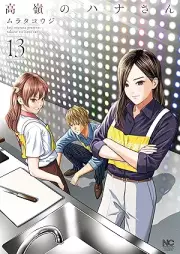 高嶺のハナさん raw 第01-13巻 [Takane no Hanasan vol 01-13]
