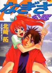 なぎさみ公認 raw 第01-18巻 [Nagisa Me Kourin vol 01-18]