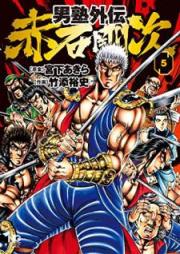 男塾外伝 赤石剛次 raw 第01-05巻 [Otokojuku Gaiden Akashi Goji vol 01-05]