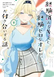 経験済みなキミと、経験ゼロなオレが、お付き合いする話。 raw 第01-09巻 [Keikenzumi na Kimi to Keiken Zero na ore ga Otsukiai Suru Hanashi vol 01-09]
