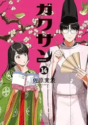 ガクサン raw 第01-14巻 [Gaku San vol 01-14]