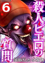 殺人ピエロの質問 raw 第01-06巻 [Satsujin Pierrot No Shitsumon vol 01-06]