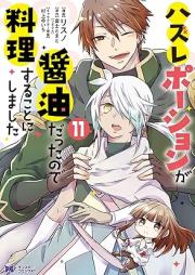 ハズレポーションが醤油だったので料理することにしました raw 第01-12巻 [Hazure Poshon ga Shoyu Datta Node Ryori Suru Koto ni Shimashita vol 01-12]