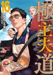 極主夫道 raw 第01-16巻 [Gokushufudo vol 01-16]