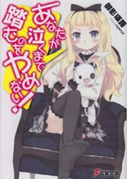 [Novel] あなたが泣くまで踏むのをやめない！シリーズ raw 第01巻 [Anata ga Naku made Fumu nowo Yamenai! vol 01]