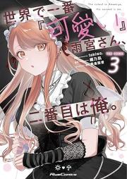 世界で一番『可愛い』雨宮さん、二番目は俺。 THE COMIC raw 第01-03巻 [Sekai de ichiban kawaii amamiya san nibanme wa ore THE COMIC vol 01-03]