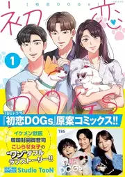 初恋DOGs raw 第01-02巻 [Hatsukoi dogs vol 01-02]