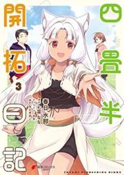四畳半開拓日記 raw 第01-03巻 [Yojohan kaitaku nikki vol 01-03]