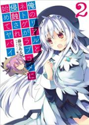 [Novel] 俺のリアルとネトゲがラブコメに侵蝕され始めてヤバイ raw 第01-08巻 [Ore no Real to Netgame ga Love Comedy ni Shinshokusare Hajimete Yabai ol 01-08]