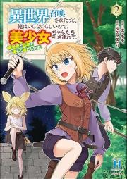 異世界召喚されたけど、俺はいらないらしいので、美少女ちゃんたち引き連れて、異世界と日本で楽しく過ごします。 raw 第01-02巻 [Isekai Shokan Saretakedo Ore Ha Iranairashinode Bishojo Chan Tachi Te Isekai to Nippon De Tanoshiku Sugoshimasu vol 01-02]