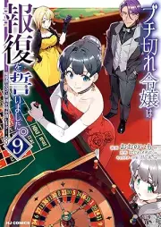 ブチ切れ令嬢は報復を誓いました。 raw 第01-09巻 [Buchigire Reijo wa Hofuku wo Chikaimashita. vol 01-09]
