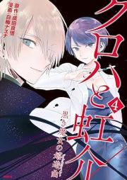 クロハと虹介 黒き魔女の嬉遊曲 raw 第01-04巻 [Kuroha to Nijisuke Kuroki Majo no Diverutimento vol 01-04]