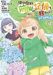 僕は今すぐ前世の記憶を捨てたい。～憧れの田舎は人外魔境でした～@COMIC raw 第01-04巻 [Boku Ha Ima Sugu Zensei No Kioku Wo Sutetai. Akogare No Inaka Ha Jingai Makyodeshita vol 01-04]