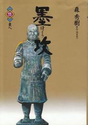 墨攻 raw 第01-03巻 [Bokko vol 01-03]