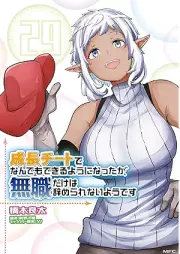 成長チートでなんでもできるようになったが、無職だけは辞められないようです raw 第01-29巻 [Seicho Chito de Nandemo Dekiru Yoni Nattaga Mushoku Dake wa Yamerarenai Yodesu vol 01-29]