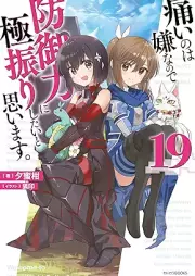 [Novel] 痛いのは嫌なので防御力に極振りしたいと思います。 raw 第01-19巻 [Itai Nowa iya Nanode Bogyoryoku ni Kyokufuri Shitai to Omoimasu vol 01-19]