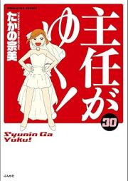 主任がゆく！ raw 第01-30巻 [Shunin ga Yuku! vol 01-30]