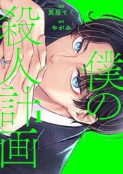 僕の殺人計画 raw 第01巻 [Boku no satsujin keikaku vol 01]