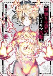 神無き世界のカミサマ活動 raw 第01-12巻 [Kami naki sekai no kamisama katsudo vol 01-12]