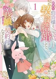 訳あり伯爵様と契約結婚したら、義娘（六歳）の契約母になってしまいました。 raw 第01巻 [Wakeari hakushakusama to keiyaku kekkon shitara musume rokusai no keiyakuhaha ni natte shimaimashita vol 01]