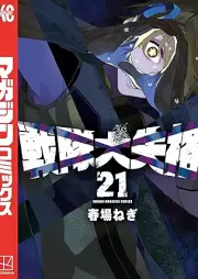 戦隊大失格 raw 第01-21巻 [Sentai daishikkaku vol 01-21]