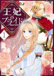 王妃のプライド raw 第01巻 [Ohi No Pride vol 01]