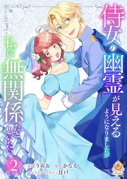 侍女の幽霊が見えるようになりましたが私は無関係だと思いたい raw 第01-02巻