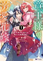 竜王様の溺愛花嫁 raw 第01-02巻 [Ryuosama no dekiai hanayome vol 01-02]