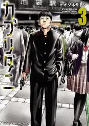 カブリダニ raw 第01-03巻 [Cub Ri Dani vol 01-03]