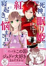 紅の死神は眠り姫の寝起きに悩まされる raw 第01-05巻 [Kurenai no Shinigami wa Nemurihime no Neoki ni Nayamasareru vol 01-05]