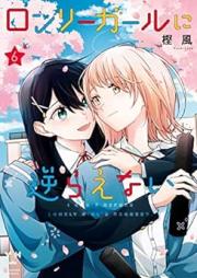 ロンリーガールに逆らえない raw 第01-06巻 [Ronri Garu ni Sakaraenai vol 01-06]