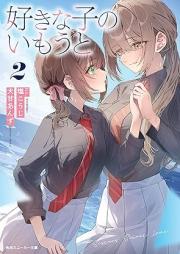 [Novel] 好きな子のいもうと raw 第01-02巻 [Suki na ko no imoto vol 01-02]