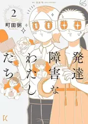 発達障害なわたしたち raw 第01-02巻 [Hattatsu shogai na watashitachi vol 01-02]