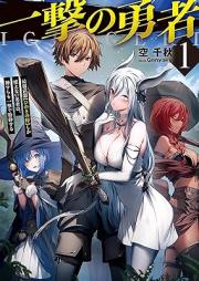 [Novel] 一撃の勇者 raw 第01巻 [Ichigeki no yusha vol 01]