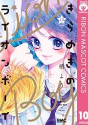 きらめきのライオンボーイ raw 第01-10巻 [Kirameki no Raion Boi vol 01-10]