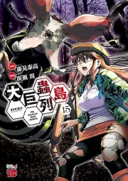 大巨蟲列島 raw 第01-15巻 [Daikyochu retto vol 01-15]