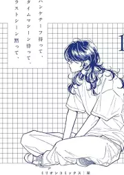 ハンケチーフ持って、タイムマシーン待って、ラストシーン黙って、 raw 第01巻 [Hankechiifu Motte Time Machine Matte Last Scene Damatte vol 01]