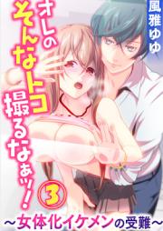 オレのそんなトコ撮るなぁッ!～女体化イケメンの受難～ raw 第01-03巻 [Ore no sonna toko torunaa-!~Nyotaika ikemen no junan~ vol 1-3]