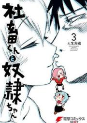 社畜くんと奴隷ちゃん raw 第01-03巻 [Shachikukun to doreichan vol 01-03]