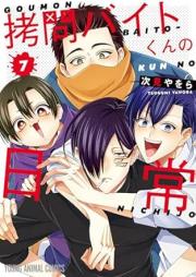 拷問バイトくんの日常 raw 第01-07巻 [Gomon Baito Kun No Nichijo vol 01-07]