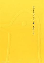おやすみプンプン raw 第01-13巻 [Oyasumi Punpun vol 01-13]