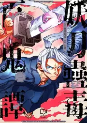 妖刀蠱毒百鬼譚 raw 第01-02巻 [Yoto kodoku hyakkitan vol 01-02]