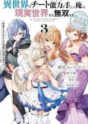 異世界でチート能力を手にした俺は、現実世界をも無双する ガールズサイド raw 第01-03巻 [Isekai de chito sukiru o te ni shita ore wa genjitsu sekai omo muso suru garuzu saido vol 01-03]