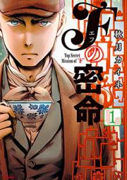 Fの密命 raw 第01巻 [F no Mitsumei vol 01]