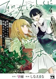 聖女はとっくに召喚されている。日本に。 raw 第01-05巻 [Seijo Ha Tokkuni Shokan Sareteiru. Nippon Ni. vol 01-05]