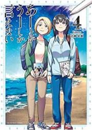 あーとかうーしか言えない raw 第01-04巻 [A Toka u Shika Ienai vol 01-04]