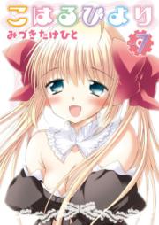 こはるびより raw 第01-05巻 [Koharubiyori vol 01-05]