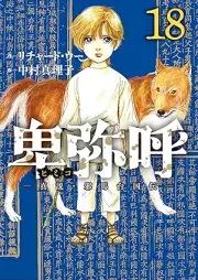 卑弥呼 －真説・邪馬台国伝－ raw 第01-18巻 [Himiko Shinsetsu Yamataikoku-den vol 01-18]