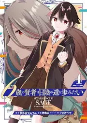 6歳の賢者は日陰の道を歩みたい raw 第01-04巻 [6sai no Kenja wa Hikage no Michi o Ayumitai vol 01-04]